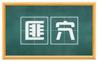 匪穴
