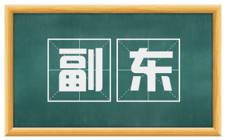 副东