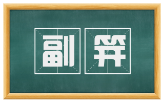 副笄