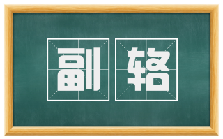 副辂