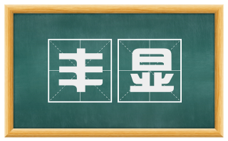 丰显