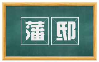 藩邸