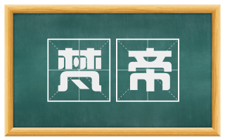 梵帝