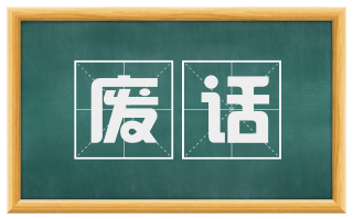 废话