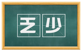乏少