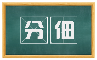 分佃