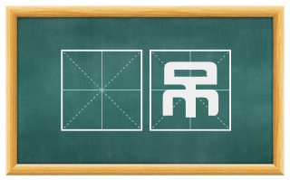 鵩吊