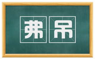 弗吊