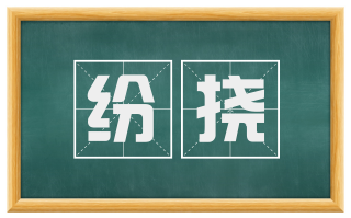 纷挠