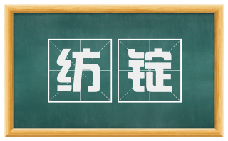 纺锭