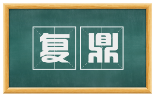 复鼎