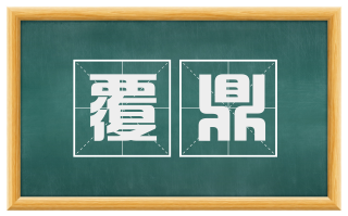 覆鼎