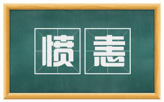愤恚