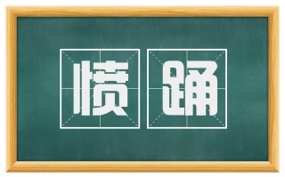 愤踊