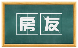 房友
