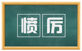 愤厉