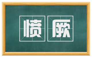 愤厥