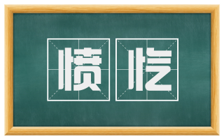 愤忾