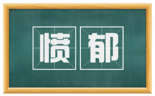 愤郁