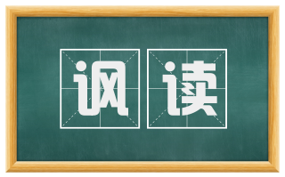 讽读