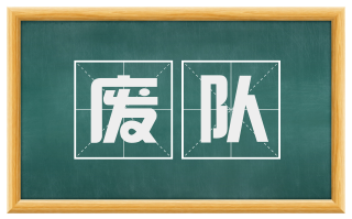 废队