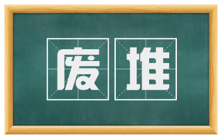 废堆