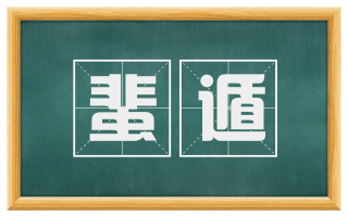 蜚遁