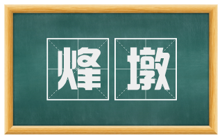 烽墩