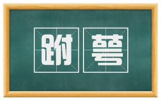跗萼