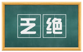 乏绝