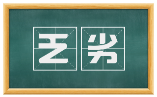 乏劣