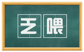 乏喂