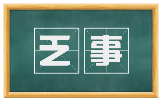 乏事