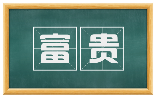 富贵