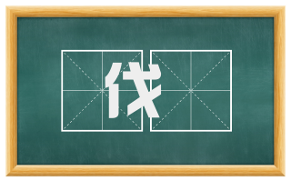 伐閲