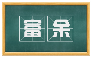 富余