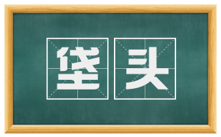 垡头