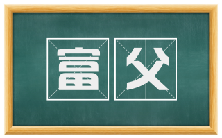 富父