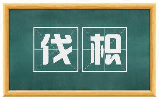 伐枳
