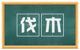 伐木