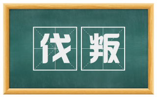 伐叛