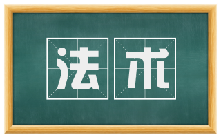 法术