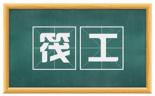 筏工