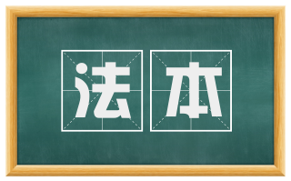法本