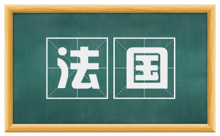 法国