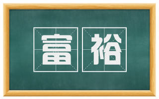 富裕
