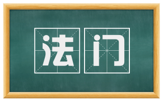 法门