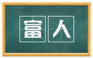 富人