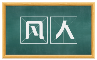 凡人