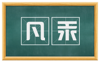 凡汞